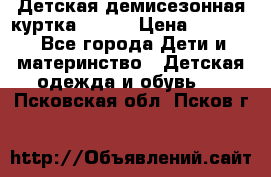 Детская демисезонная куртка LENNE › Цена ­ 2 500 - Все города Дети и материнство » Детская одежда и обувь   . Псковская обл.,Псков г.